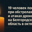 19 человек погибли при обстрелах и атаках дронов на Белгородскую область в октябре - Fonar.Tv