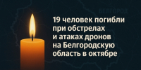 19 человек погибли при обстрелах и атаках дронов на Белгородскую область в октябре - Fonar.Tv