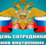 Поздравление руководителя СУ СК России по Белгородской области с Днем сотрудника органов внутренних дел Российской Федерации - Следственный комитет