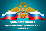 Поздравление руководителя СУ СК России по Белгородской области с Днем сотрудника органов внутренних дел Российской Федерации