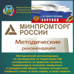 Методические рекомендации по проведению на территории Российской Федерации эксперимента по ведению каталога, содержащего описание введенных в гражданский оборот товаров конкретного товарного знака, и (или) марки, и (или) модели