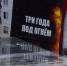 В Белгороде презентовали документальное издание «Три года под огнём» - Belnovosti.Ru