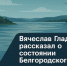 Вячеслав Гладков рассказал о состоянии Белгородского водохранилища - Fonar.Tv