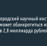 Белгородский научный институт «Виогем» может обанкротиться из-за долгов в 2,8 миллиарда рублей - Fonar.Tv