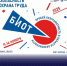 БИОТ 2025: безопасность и охрана труда в центре внимания! - Минэкономразвития и промышленности