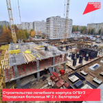 Ведется строительство лечебного корпуса ОГБУЗ «Городская больница № 2 г. Белгорода» - Изображение 1
