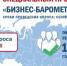 ТПП РФ представила вторую часть презентации с итогами опроса «БИЗНЕС-БАРОМЕТР СТРАНЫ» - Торгово-промышленная палата