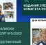С новыми выпусками ведомственных изданий можно ознакомиться на сайте - Следственный комитет