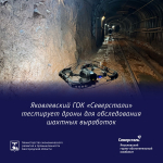 Яковлевский ГОК «Северстали» тестирует дроны для обследования шахтных выработок