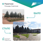 В Ракитном завершилось благоустройство площади Советской.
