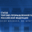 В Москве начал работу очередной IX Съезд Торгово-промышленной палаты Российской Федерации - Торгово-промышленная палата