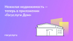 Расширены возможности приложения «Госуслуги.Дом».