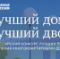 Белгородцев приглашают выбрать самые дружные и бережливые дома - Министерство ЖКХ