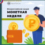 О результатах осенней "Монетной недели"-2025 в Белгородской области - Департамент финансов и бюджетной политики Белгородской области