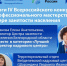 Определены победители IV Всероссийского конкурса профессионального мастерства в сфере занятости населения - Министерство соцзащиты населения и труда