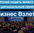 Успейте подать заявку на региональный проект «Бизнес-Взлёт». - Администрация Белгородского района