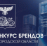 До 19 ноября идёт приём заявок на конкурс брендов Белгородской области. - Администрация Белгородского района