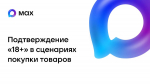 О подтверждении возраста покупателя с помощью мессенджера МАХ