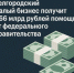 ​Белгородский малый бизнес получит 1,66 миллиарда рублей помощи от федерального правительства - Fonar.Tv