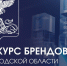 В Белгородской области выбирают лучшие бренды - Мир Белогорья