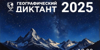 Объявления НИУ «БелГУ» географический диктант - 2025 - БелГУ