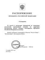 Коллектив «Белгородэнерго» получил благодарность от Владимира Путина