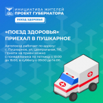 «Поезд здоровья» приехал в Пушкарное.