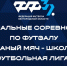 Утверждено Положение о проведении соревнований по футзалу "Кожаный мяч - Школьная футбольная лига" - Федерация футбола