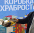 Юрий Клепиков принял участие в благотворительной акции «Коробка храбрости» - Единая Россия