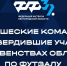 Первенства области по футзалу среди детско-юношеских команд - Федерация футбола