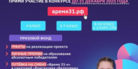 Региональный конкурс социально значимых проектов «Время 31-х» - Управление образования