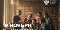 Поздравление Министра просвещения Сергея Кравцова с Днем преподавателя высшей школы - Министерство образования