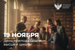 Поздравление Министра просвещения Сергея Кравцова с Днем преподавателя высшей школы