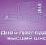 Поздравления НИУ «БелГУ» С Днём преподавателя высшей школы - БелГУ
