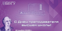 Поздравления НИУ «БелГУ» С Днём преподавателя высшей школы - БелГУ