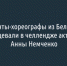 Студенты-хореографы из Белгорода поучаствовали в челлендже актрисы Анны Немченко - Fonar.Tv