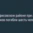 В Борисовском районе при атаке дронов погибли шесть человек - Fonar.Tv