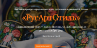 X Выставка-ярмарка «РусАртСтиль» в Москве - Минэкономразвития и промышленности