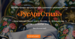 X Выставка-ярмарка «РусАртСтиль» в Москве