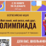 С 20 ноября по 20 декабря 2025 года в рамках проекта «Культура для школьников» пройдет всероссийская акция «Мой гений, мой ангел, мой друг. Олимпиада», посвященная 185-летию со дня рождения Петра Ильича Чайковского - Министерство культуры