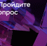 Опрос о безопасности финансовых услуг от Банка России - Минэкономразвития и промышленности