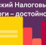 IV Всероссийский Налоговый диктант: Наши налоги — достойное будущее детей - Ресурсный инновационный центр