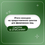 Итоги конкурса на предоставление  грантов для физических лиц
