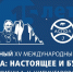 XV Международный форум «Арктика: настоящее и будущее» - Минэкономразвития и промышленности