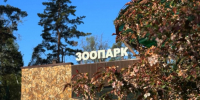 К новому году в Белгородском зоопарке появится новое животное - Мир Белогорья