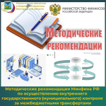 Методические рекомендации Минфина РФ по осуществлению внутреннего государственного (муниципального) контроля за межбюджетными трансфертами