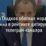 Вячеслав Гладков обогнал мэра Москвы Собянина в рейтинге цитируемости телеграм-каналов - Fonar.Tv