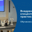 Белгородская область приняла участие в обучении по внедрению клиентоцентричности в рамках федерального проекта «Государство для людей» - Минцифры Белгородской области