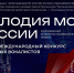 IV Международный конкурс юных вокалистов «Мелодия моей России» - Департамент молодёжной политики