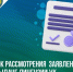 С 1 сентября 2026 года срок рассмотрения заявлений о предоставлении лицензии - Управление жилнадзора